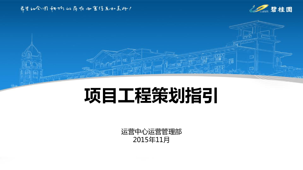知名地产项目工程策划指引（图文并茂）