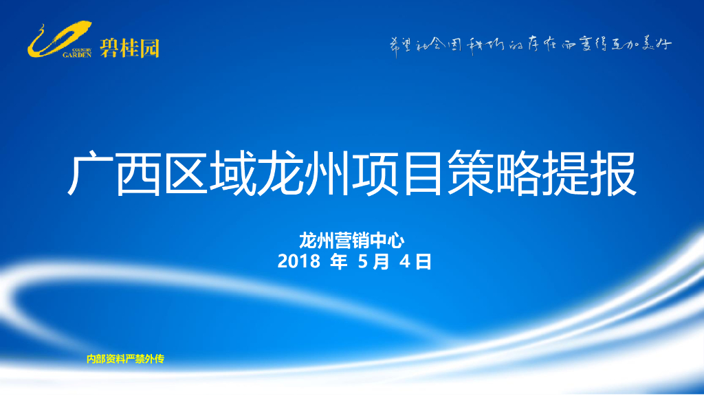 [广西]知名地产住宅项目策略提报（101页）