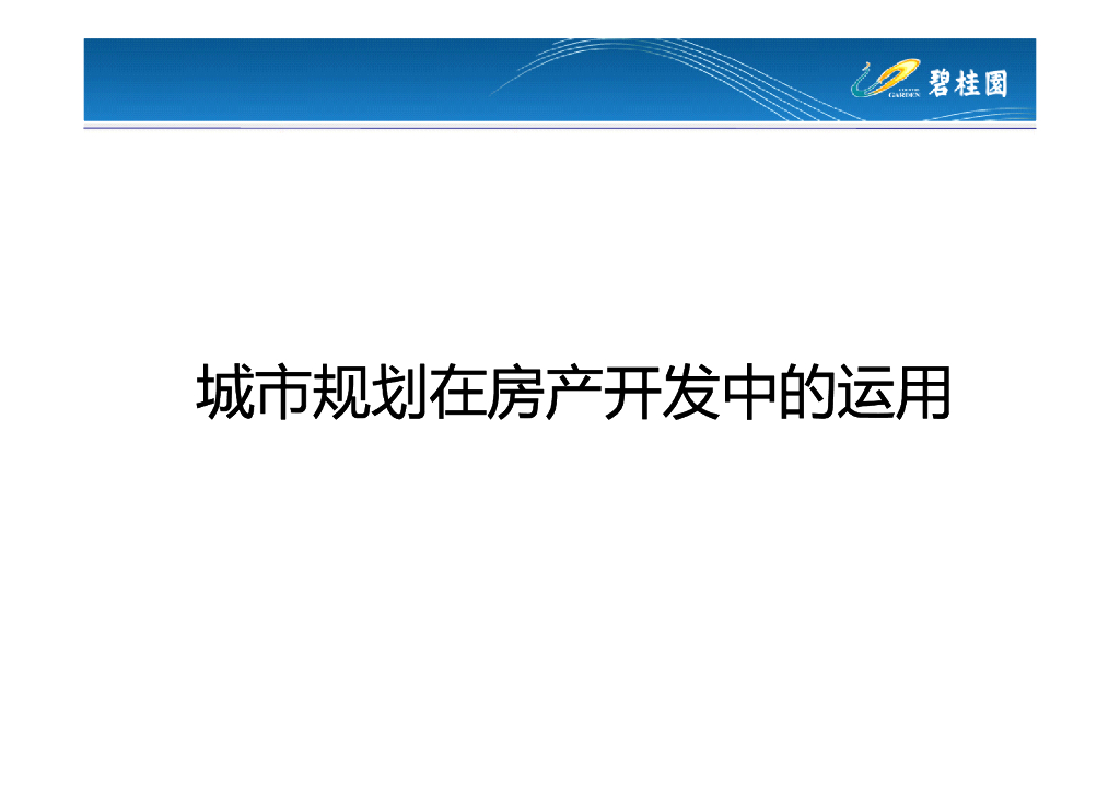 城市规划在房产开发中的运用（136页）