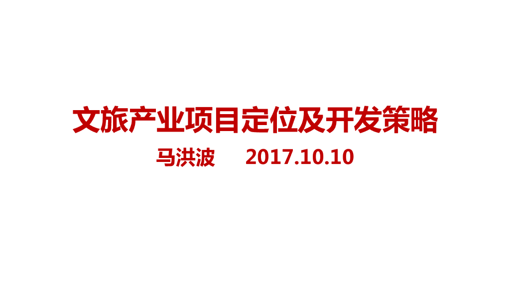 文旅产业项目定位及开发策略（113页）