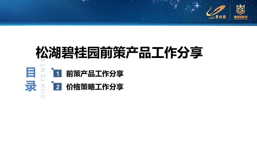 知名地产公司前策产品工作分享（PPT）