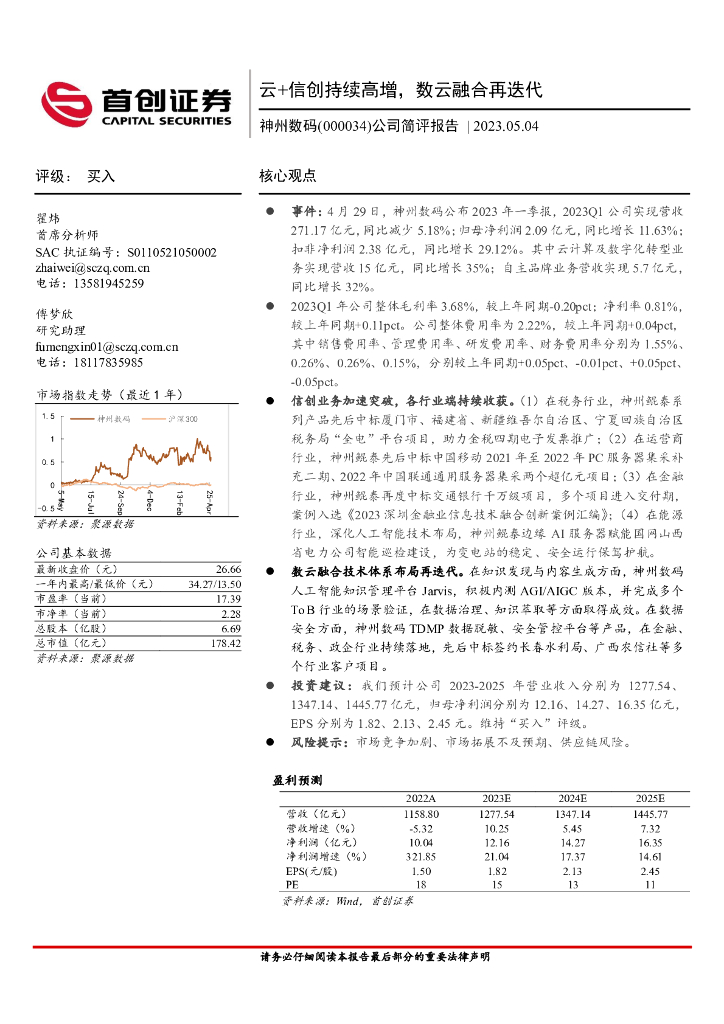 首创证券：神州数码（000034）-公司简评报告：云+信创持续高增，数云融合再迭代 海报