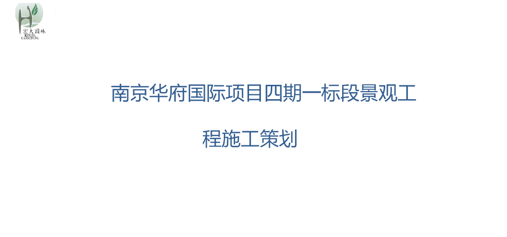 住宅项目景观工程施工策划（图文并茂）
