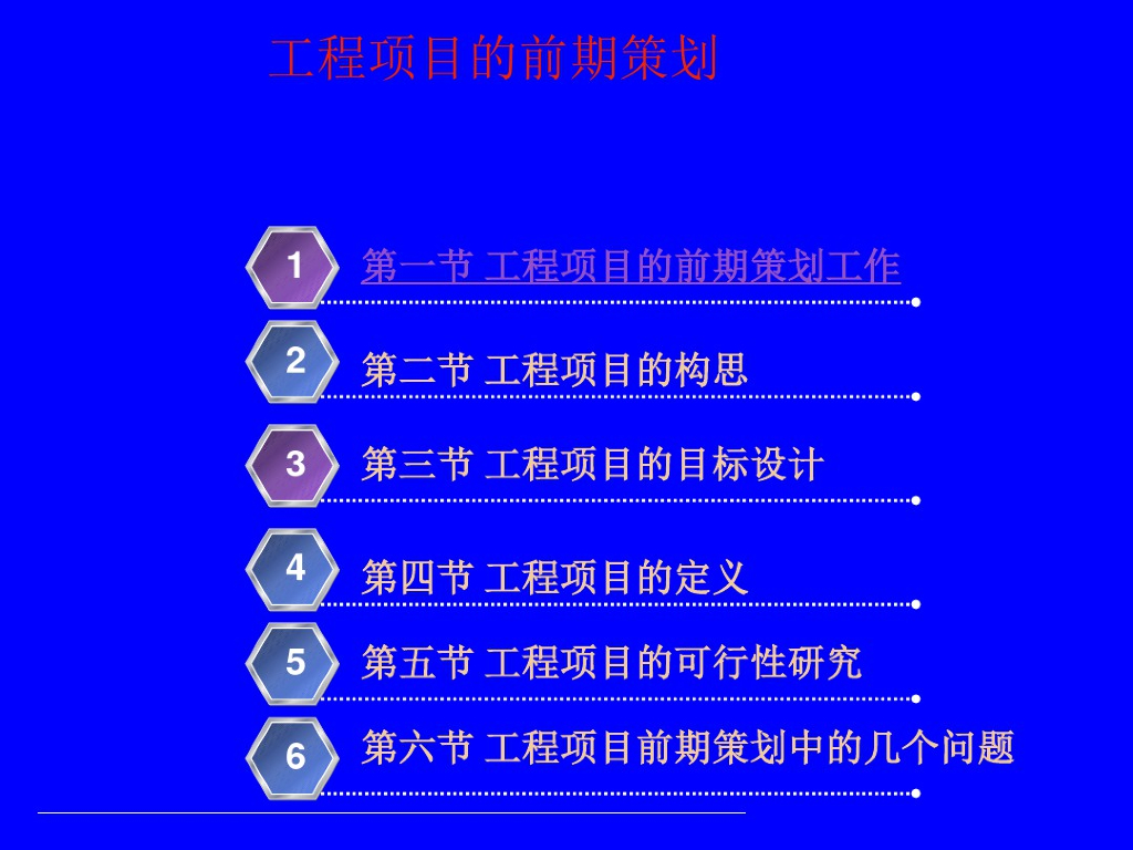工程项目的前期策划工作