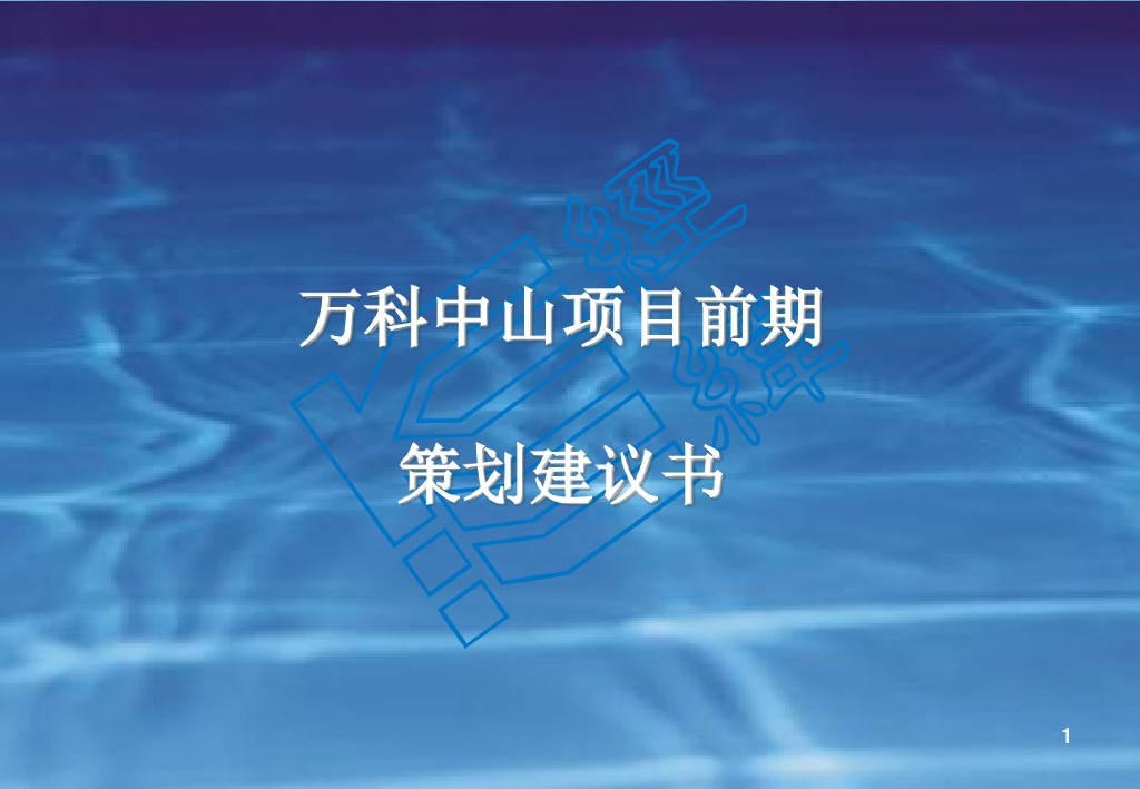 [中山]知名地产项目前期策划建议书