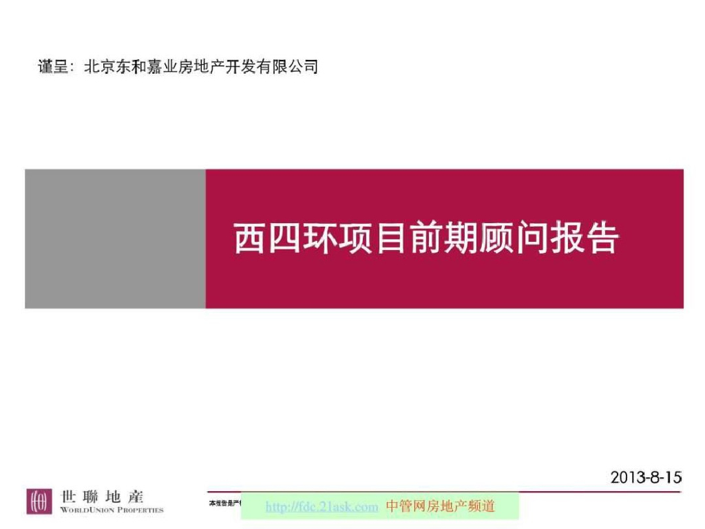 [北京]西四环地产项目前期策划报告