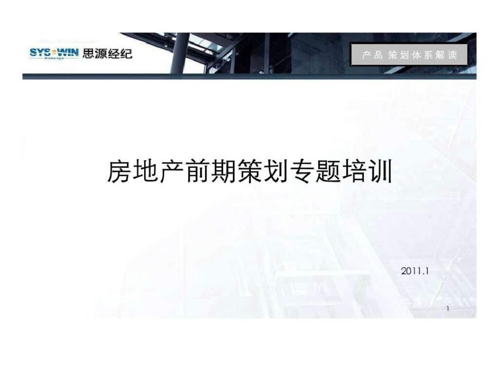 2019年房地产前期策划专题培训