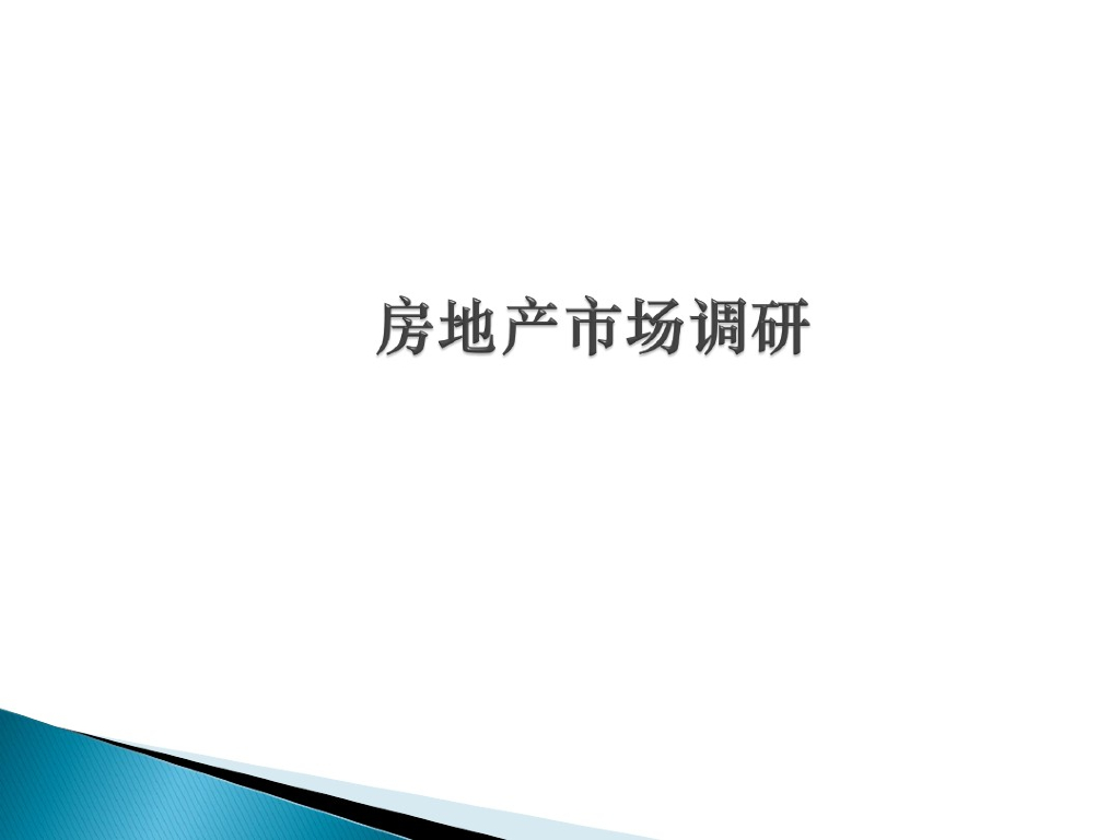 房地产市场调研的整套知识