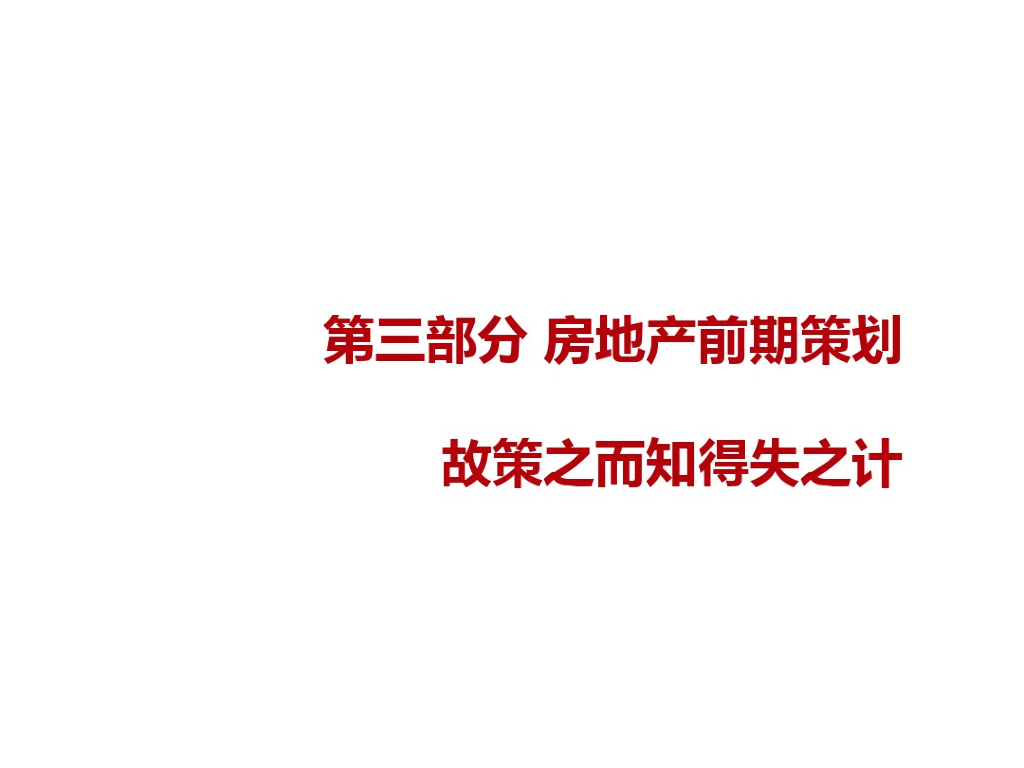 房地产前期策划-故策之而知得失之计