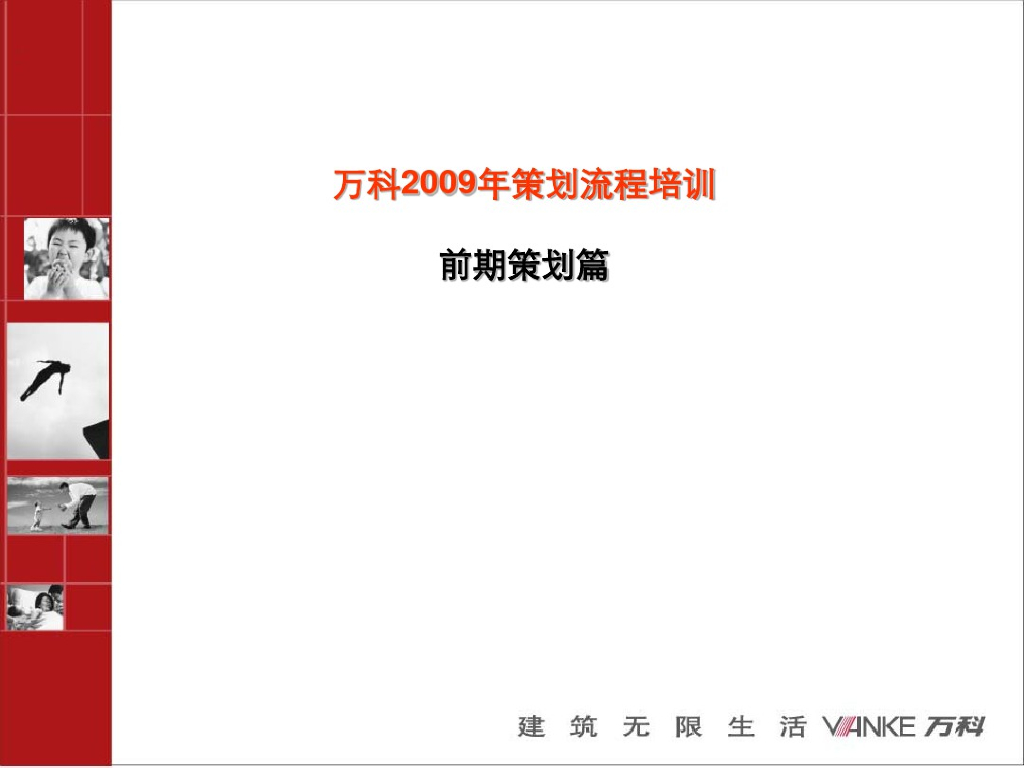 知名地产项目前期策划培训教程