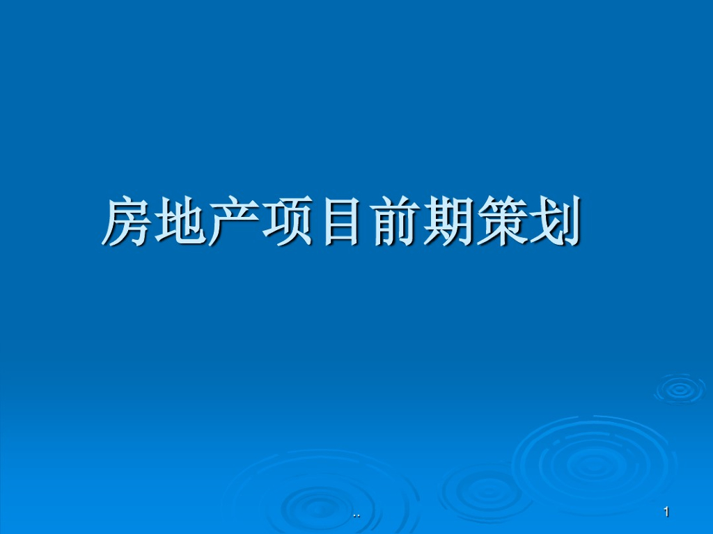 房地产项目前期策划概论(共44页)