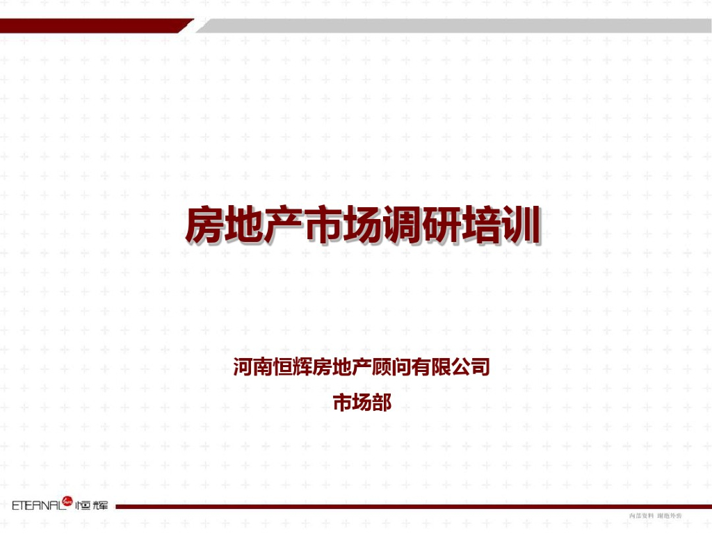 房地产市场研究思路(经济市场政策分析)