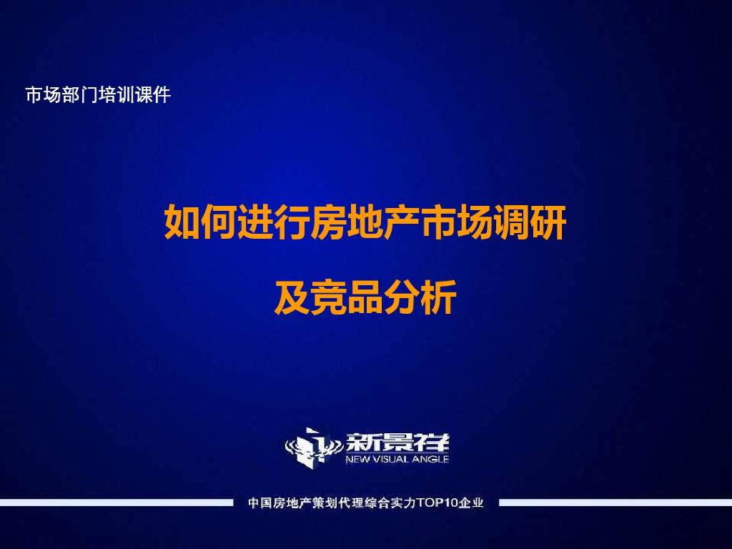 如何进行房地产市场调研及竞品分析