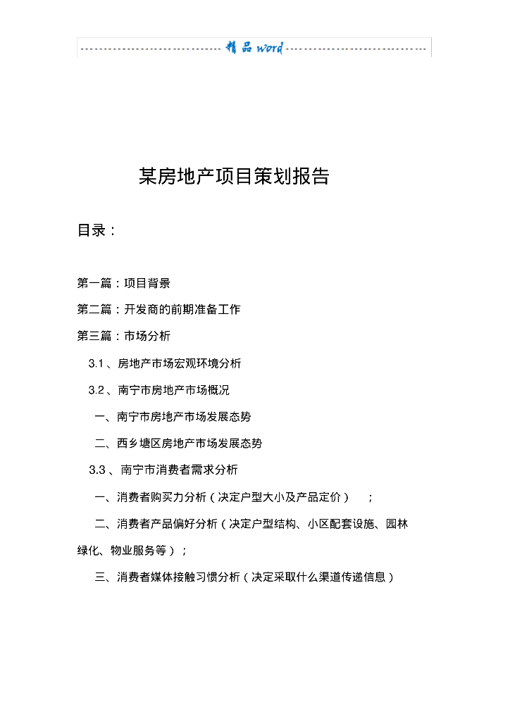 [南宁市]知名房地产项目策划报告