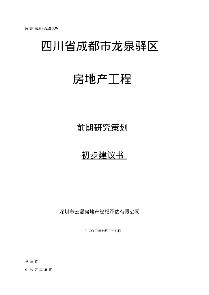 [成都市]房地产项目前期研究策划