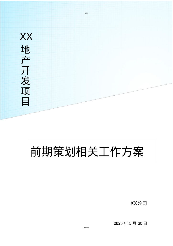 2020年房地产项目前期策划相关工作方案