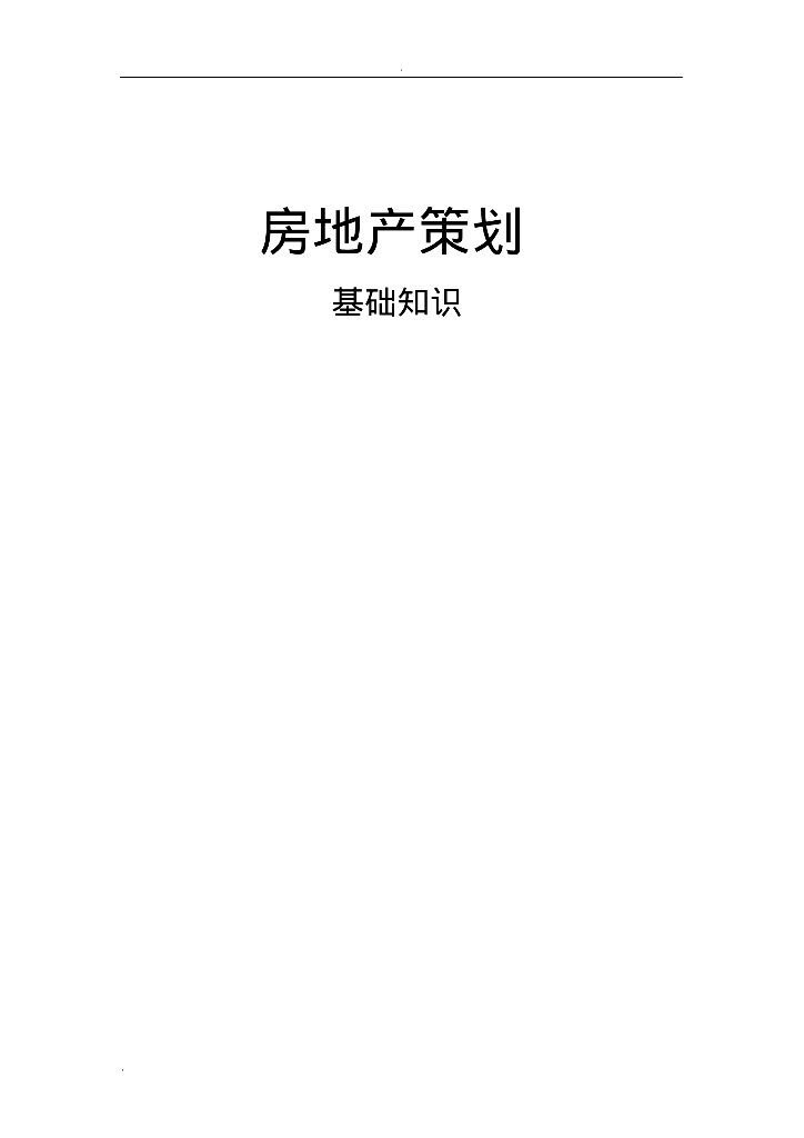 房地产策划基础知识-超详细版