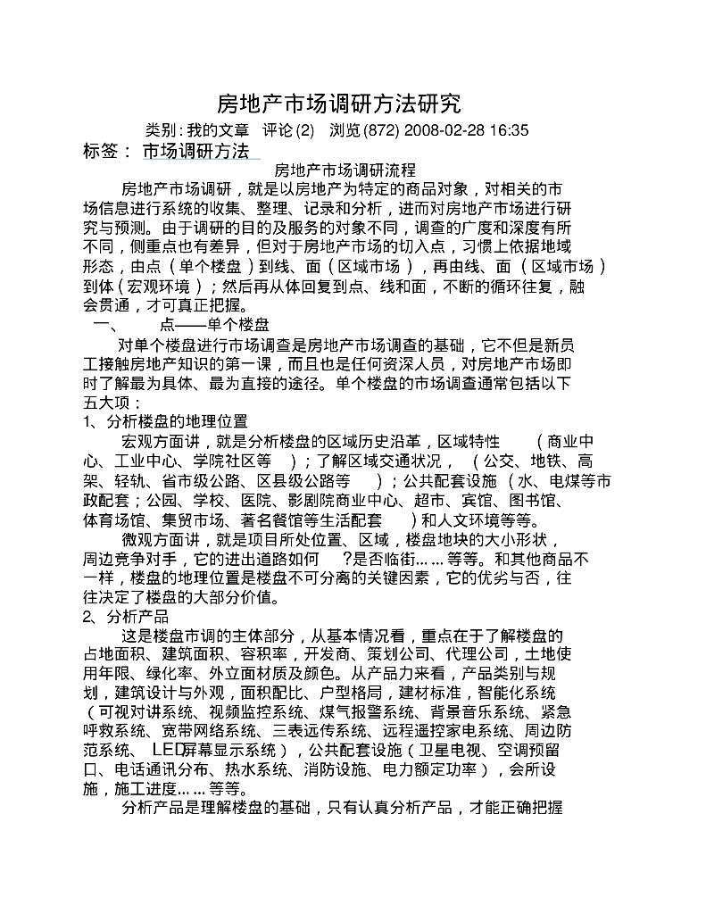 房地产市场调研方法研究(29页)