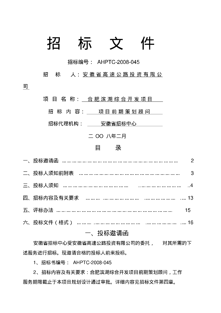 [合肥市]房地产前期策划招标文件
