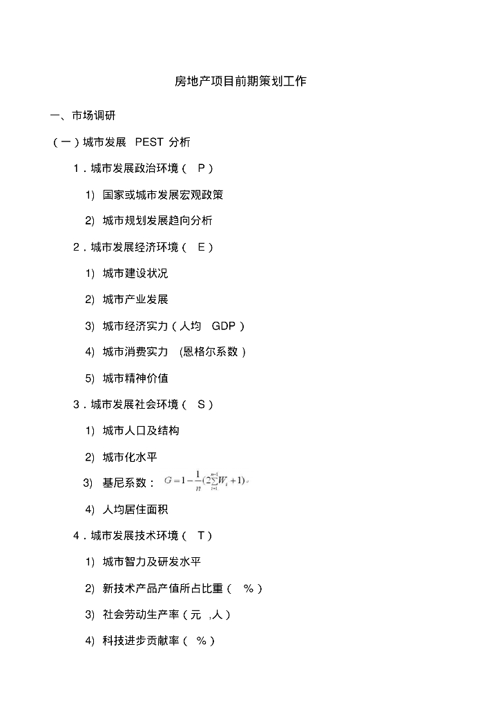 房地产项目前期策划工作
