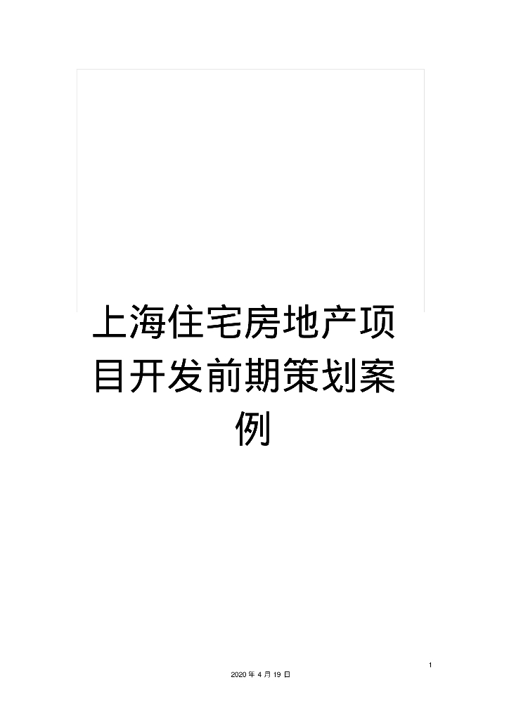 [上海市]住宅房地产项目开发前期策划案例