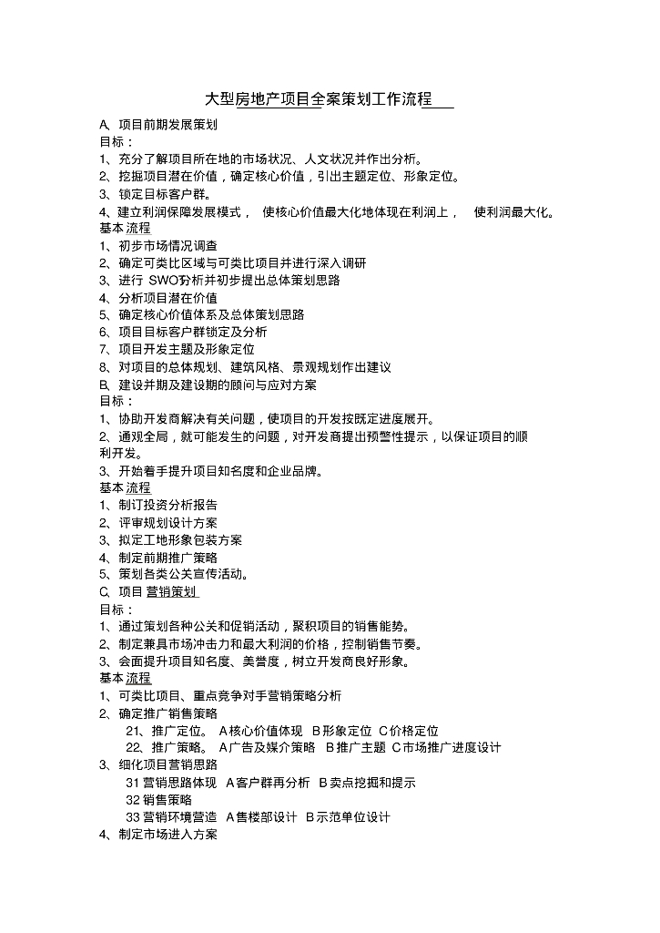大型房地产项目全案策划工作流程