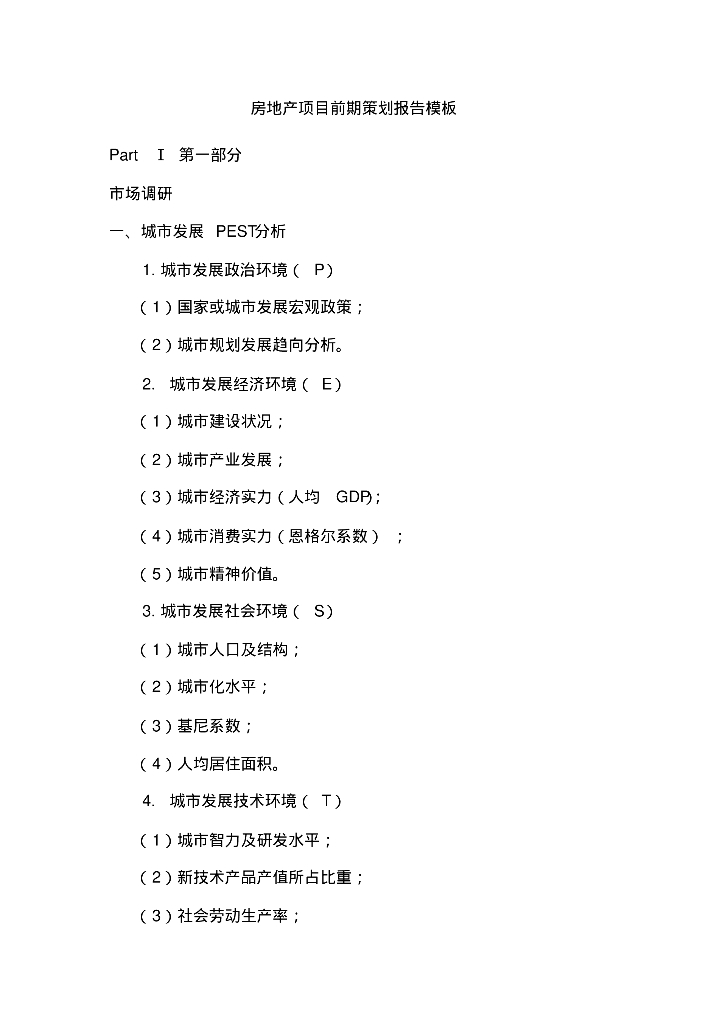 房地产项目前期策划报告模板
