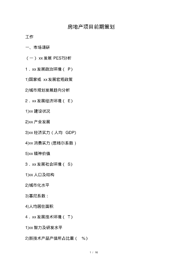 房地产项目前期策划(各方面需要做的工作)