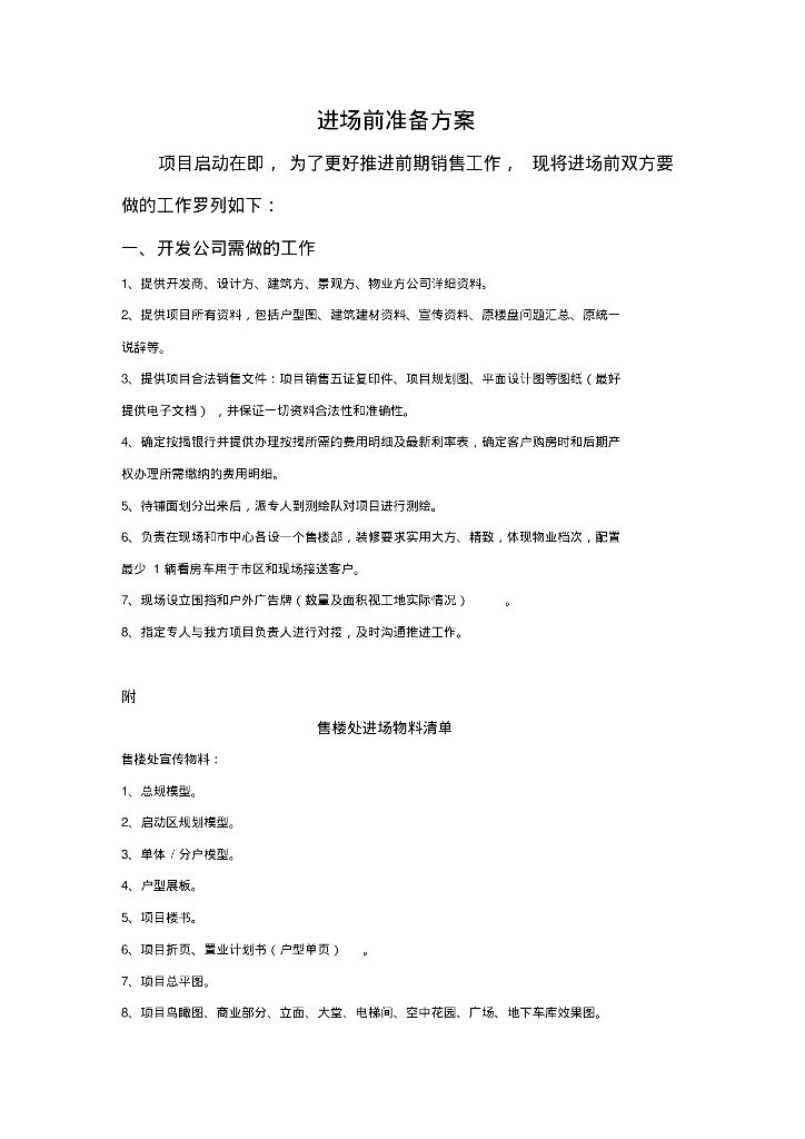 房地产项目进场前的准备方案
