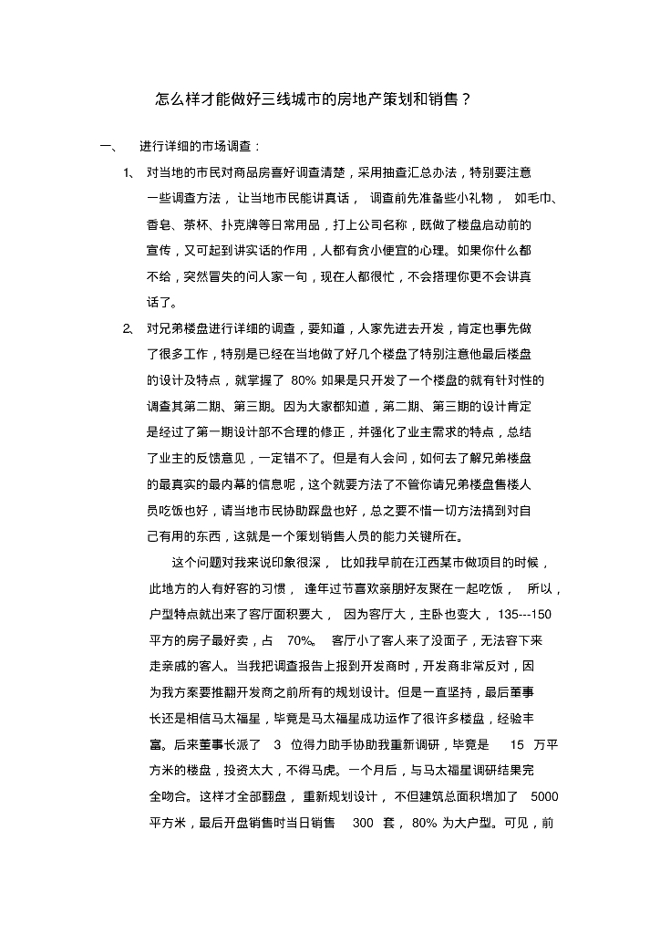 怎么样才能做好三线城市的房地产策划和销售