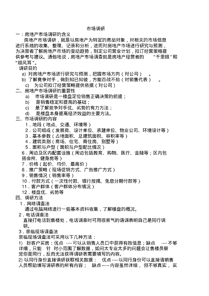 房地产市场调查的内容与方法