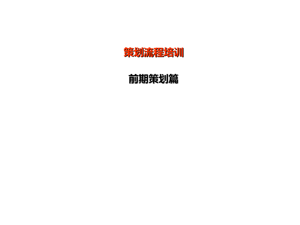 知名地产前期策划培训教程