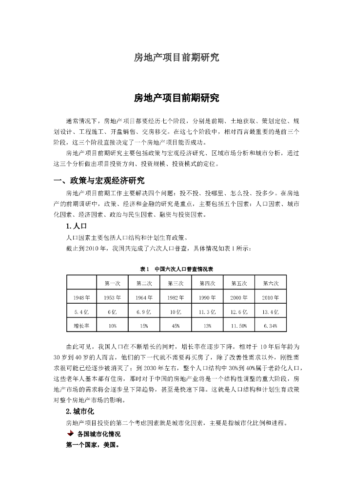新建房地产项目前期策划研究