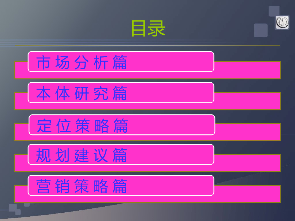 新建工程之主题公园项目前期策划