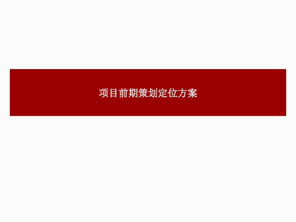 房地产专业市场前期策划定位方案