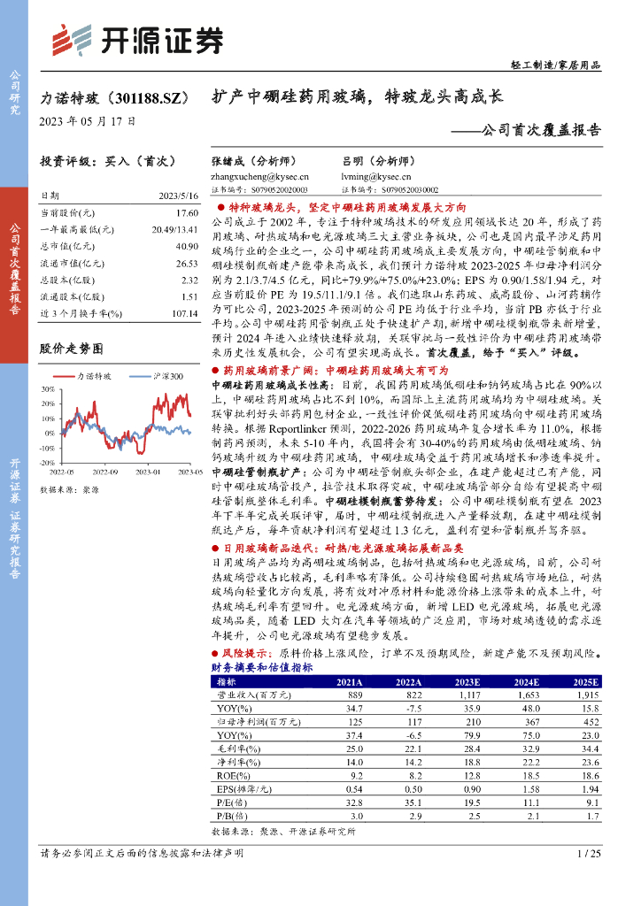 开源证券：力诺特玻（301188）-公司首次覆盖报告：扩产中硼硅药用玻璃，特玻龙头高成长