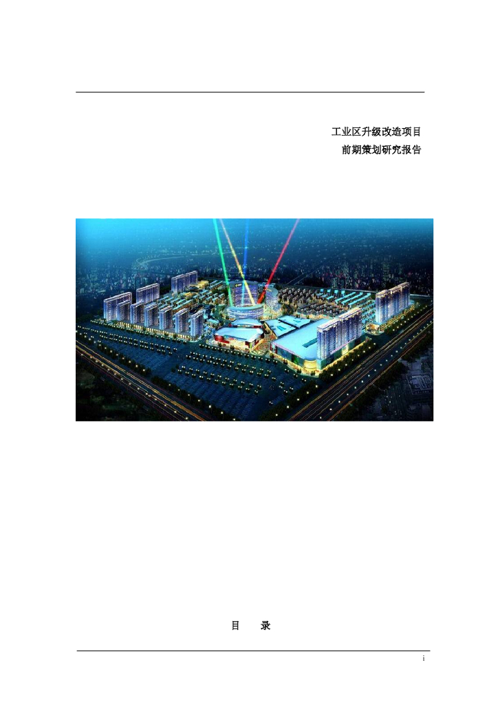 某知名工业区项目前期策划报告