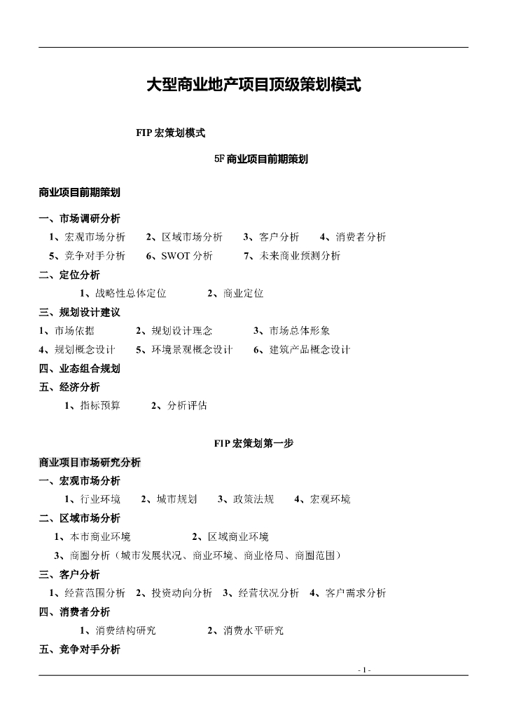 大型商业地产项目顶级策划模式（完整版）