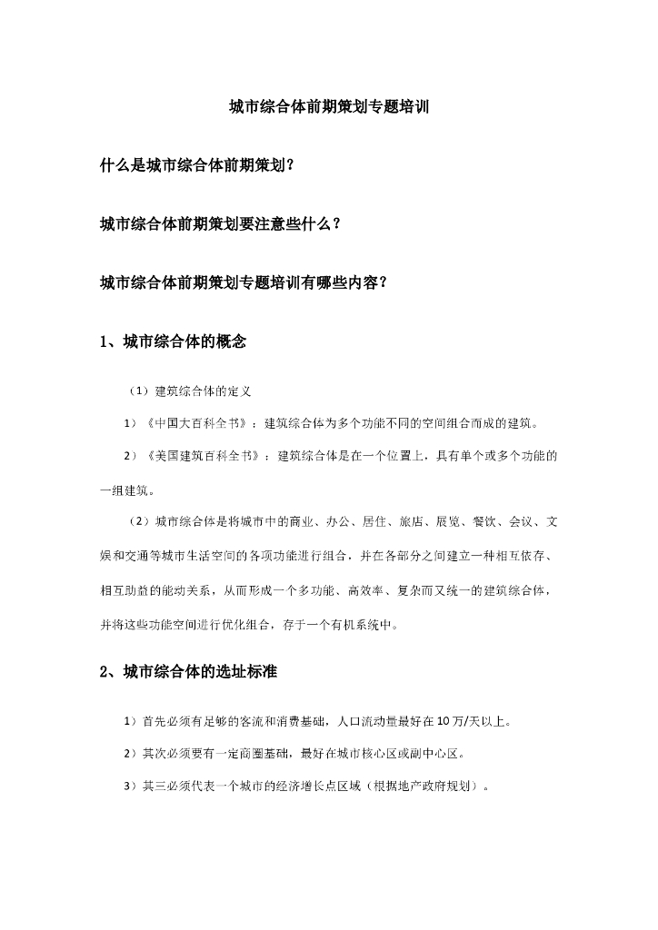 城市综合体前期策划专题培训