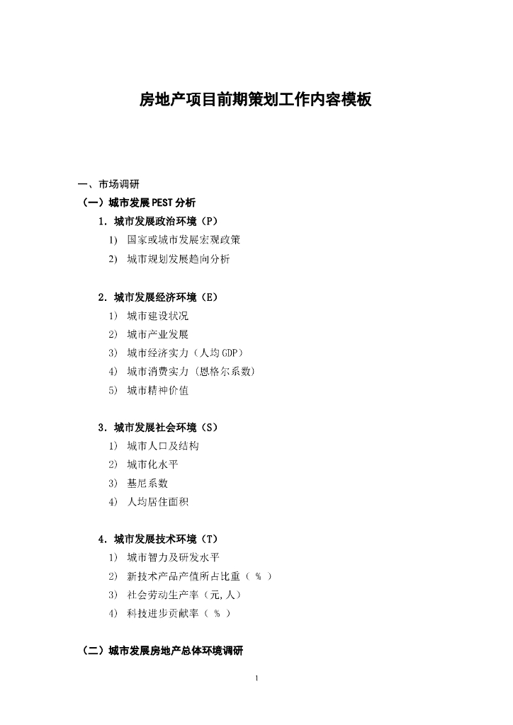 房地产项目前期策划工作内容模板
