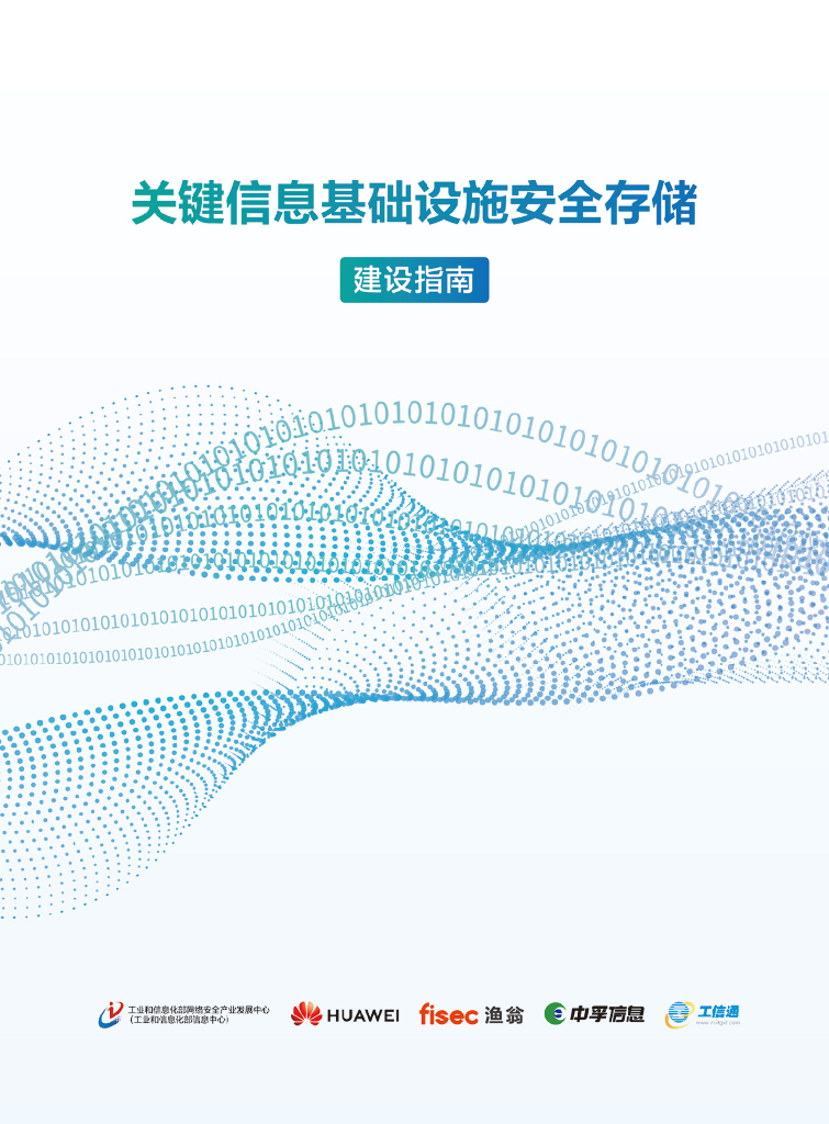 华为：2023关键信息基础设施安全存储建设指南