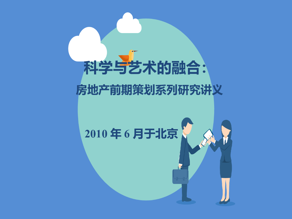 房地产前期策划与产品规划设计定位（案例)
