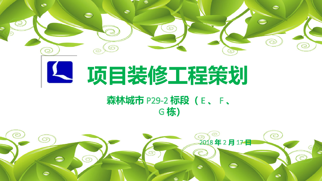 超高层框剪现浇结构住宅项目装修工程策划