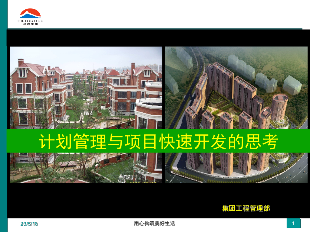 房地产公司计划管理与项目快速开发思考