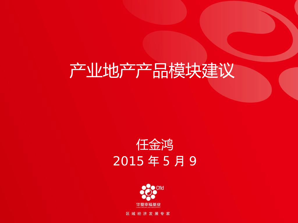 产业地产产品模块建议（PPT）