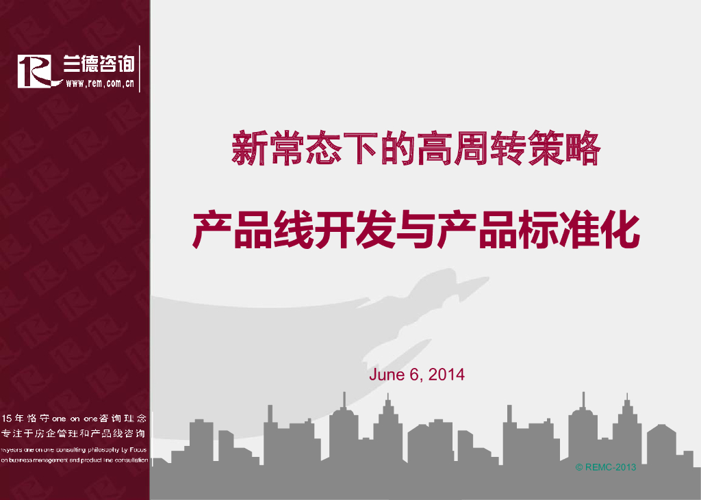 房地产公司产品线开发与产品标准化(127页)
