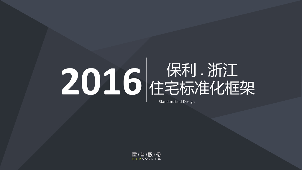 [杭州]标杆房企住宅标准化框架（图文丰富）