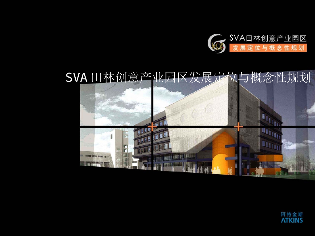 创意产业园区发展定位与概念性规划（图文）