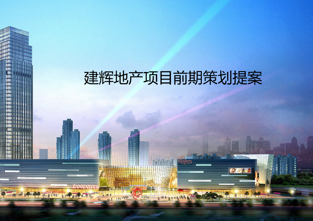 房地产公司商住项目前期策划提案(图文并茂)