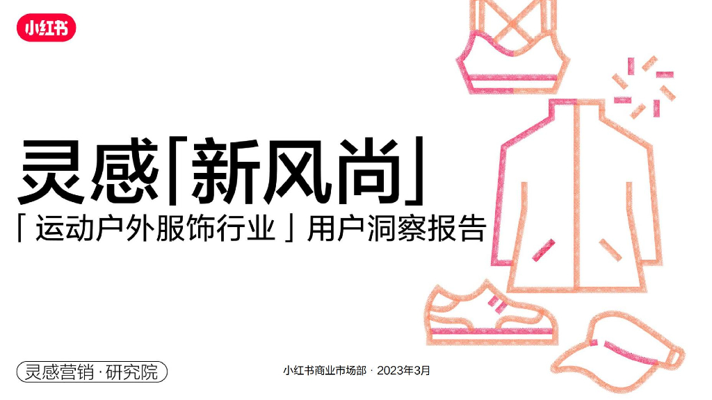 小红书：2023年运动户外服饰行业用户洞察报告